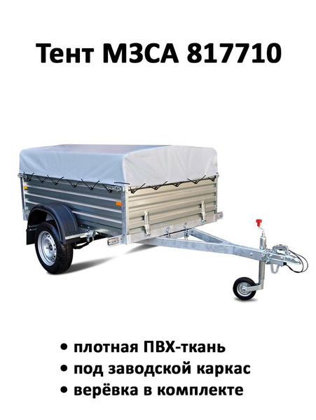 Тент на прицеп МЗСА 817710 высота 0.33м серый (тент 191205) купить по ...