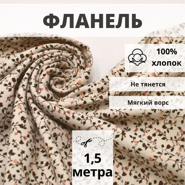 Фланель для шитья отрез 1,5 м ткань для рукоделия - купить с доставкой ...