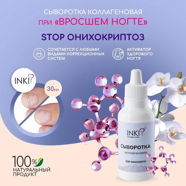 INKI Сыворотка для ногтей коллагеновая эффективное средство от вросшего ...