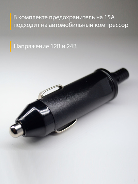 Вилка, штекер в прикуриватель авто 12 и 24 Вольт купить по низкой цене ...
