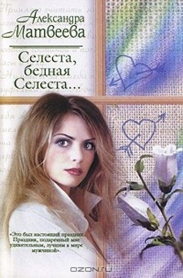 Селеста, бедная Селеста - купить с доставкой по выгодным ценам в ...