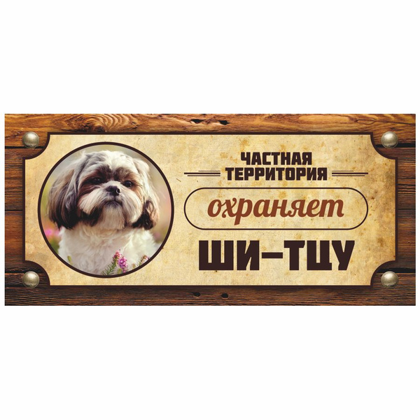 Характеристики Табличка, Злая собака, Территорию охраняет Ши-тцу, 30см ...