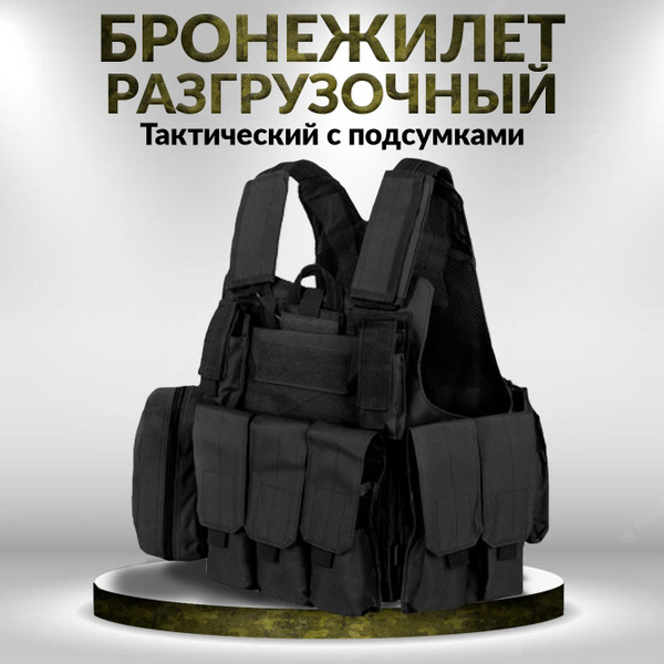 Бронежилет военный тактический мужской с подсумками, боевой - купить с ...