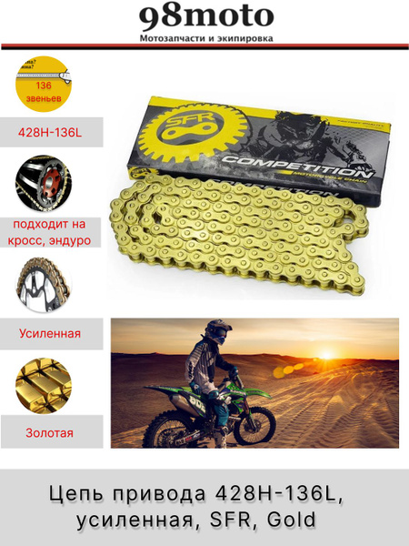 Цепь привода 428H-136L усиленная, без сальников, SFR, Gold. - купить по ...