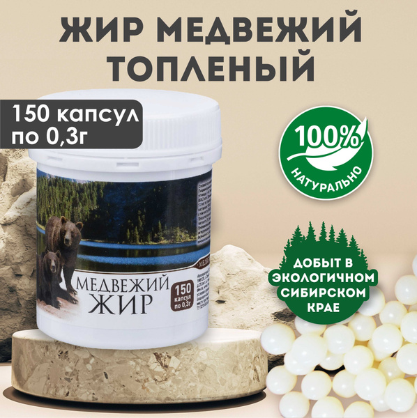 Медель Жир медвежий топленый пищевой, 150 капсул - купить с доставкой ...