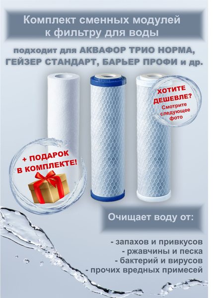 Комплект сменных модулей к фильтру АКВАФОР трио норма, Гейзер СТАНДАРТ ...