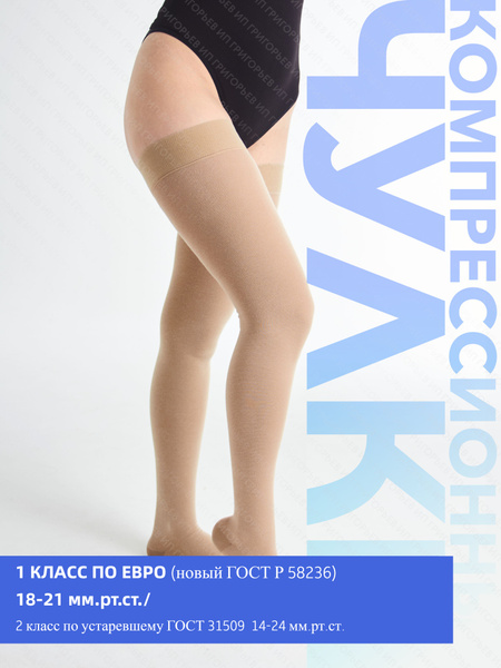 Компрессионные чулки Центр Компресс кремовый, 2 класс компрессии, 2 шт ...