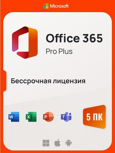 Microsoft Office 365 Pro Plus, бессрочный на 5 ПК (учетная запись ...