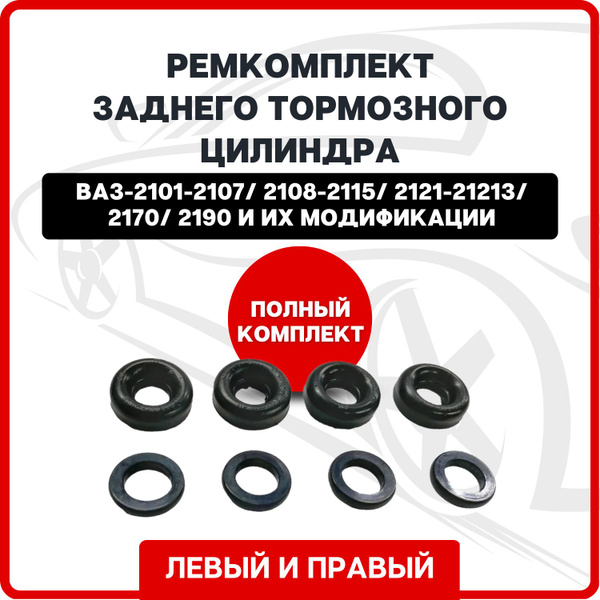 Ремкомплект заднего тормозного цилиндра на ВАЗ-2101-2107/ 2108-2115/ ...
