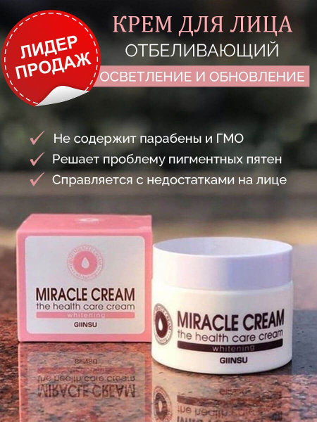 Отбеливающий крем для лица Miracle Cream Whitening (осветляющий ...
