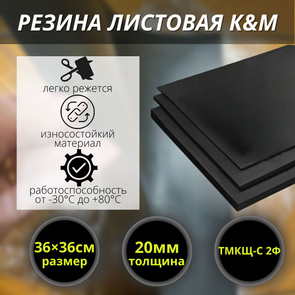 Резина листовая K&M, 360х360х20 мм - купить в интернет-магазине OZON по ...