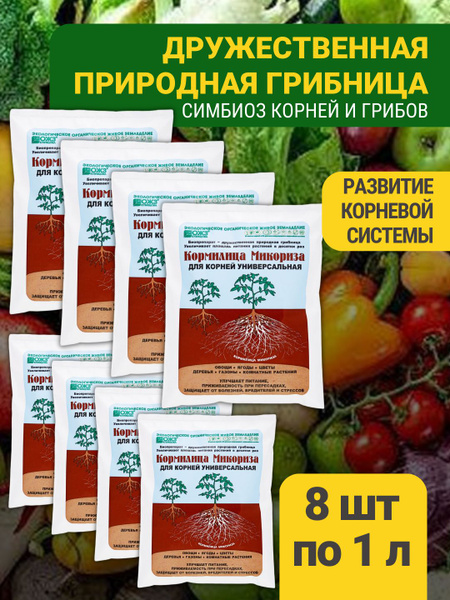 Кормилица Микориза для корней набор 8 шт по 1 л, универсальное био ...