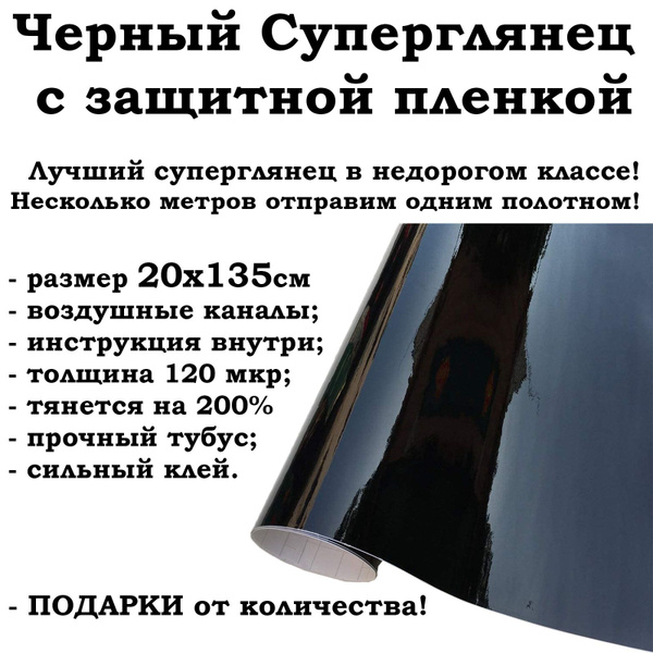 Пленка черный глянец с защитным слоем 20х135см виниловая самоклеящаяся ...