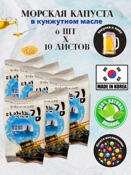 VCA/ Морская капуста КИМ, жареная в кунжутном масле, Корея, 6шт. х 5гр ...