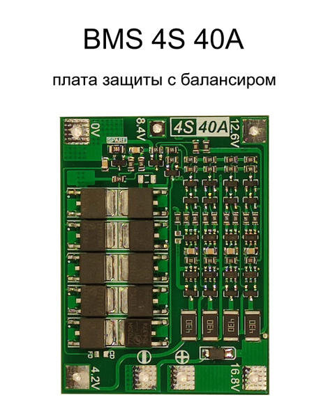 BMS 4S 40A плата защиты с балансировкой 14.4V - 16.8V для ...