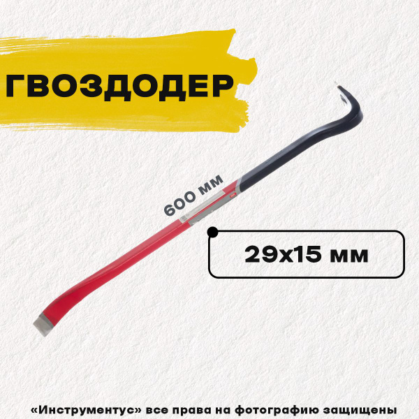 Лом-гвоздодер усиленный, 600х29х15мм - купить с доставкой по выгодным ...