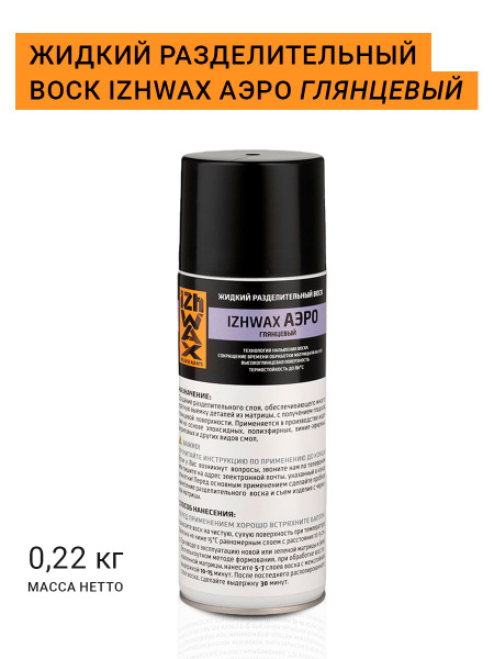 Разделительный воск IZHWAX АЭРО 220 гр, глянцевый, аэрозоль -  с .