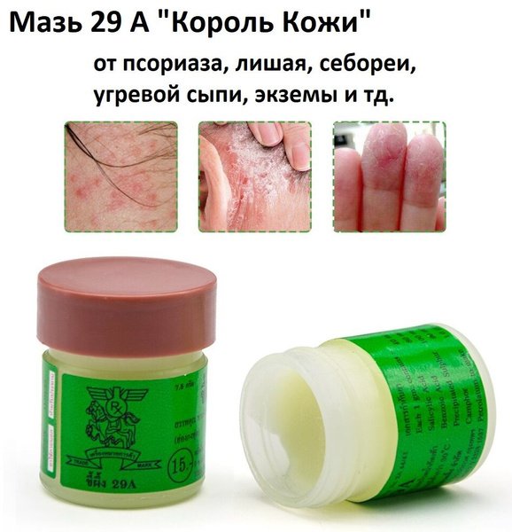 Тайская мазь для тела КОРОЛЬ КОЖИ № 29A от псориаза лишая себореи ...