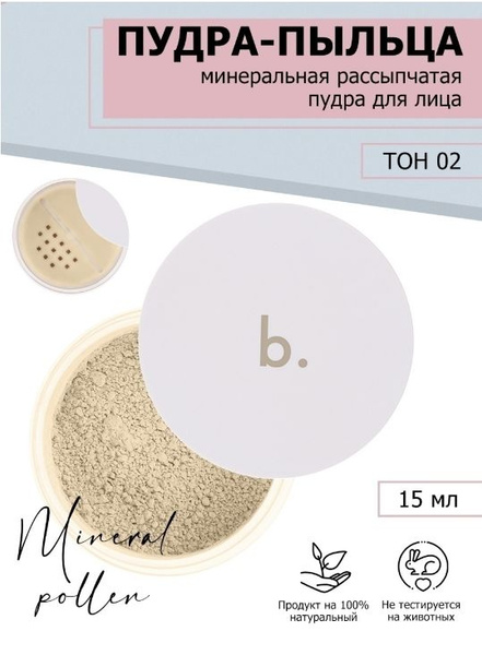 Минеральная пудра пыльца b. для лица рассыпчатая, тон 02 - купить с ...