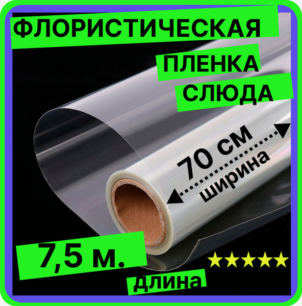 Плёнка для цветов и упаковки подарков, прозрачная, 70см*200г*7.5м ...