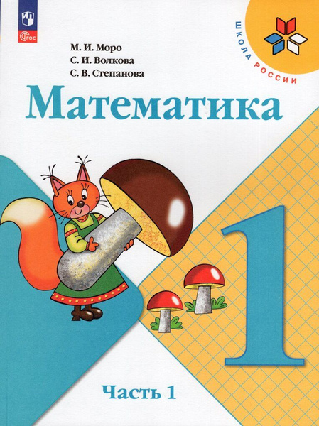 Математика. 1 класс. Учебник. Часть 1 - купить с доставкой по выгодным ...