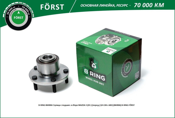 ступица передняя для а/м МАЗДА 3 (03-09) в сборе с подшипником B-Ring ...