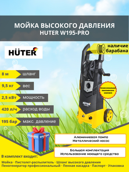 Купить Автомойку Huter W195 Pro