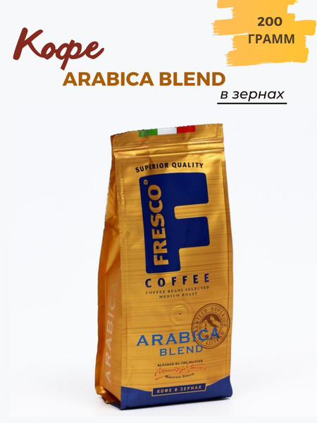 Кофе в зернах Fresco Arabica Blend, арабика, 200 г - купить с доставкой ...