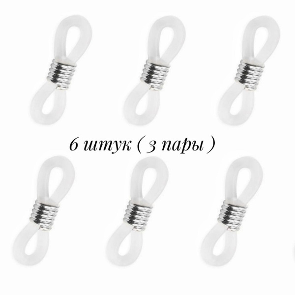 Силиконовые держатели для очков 6шт - купить с доставкой по выгодным ...