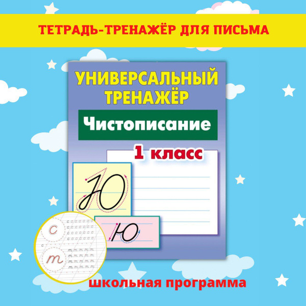 Тренажер для письма, Каллиграфические детские прописи, Рабочая тетрадь ...