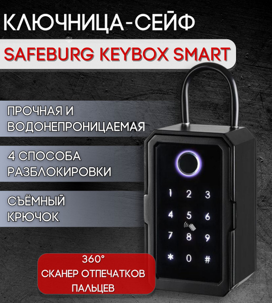 Сейф для ключей с отпечатком пальца SAFEBURG KEYBOX SMART ...