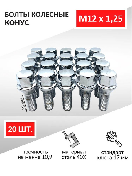 Характеристики Болты колесные автомобильные, M12 x 1,25 28 мм, ключ 17 ...