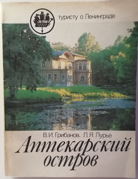 Где находится аптекарский остров Аптекарский остров - купить с доставкой по выгодным ценам в интернет-магазине OZ