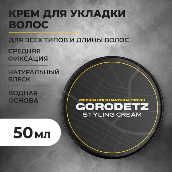 GORODETZ Крем для волос мужской 50 мл, средняя фиксация, стайлинг ...