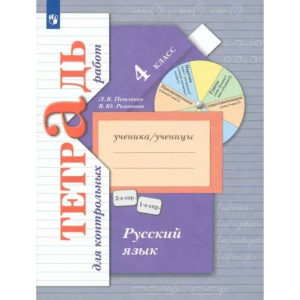 Русский язык. 4 класс. Тетрадь для контрольных работ. Контрольные ...