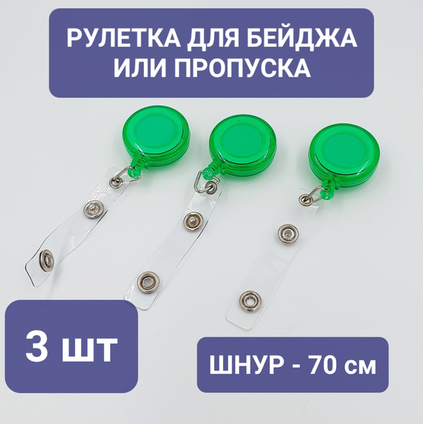 Держатель-рулетка / ретрактор для бейджа, ключей, пропуска / бейджика ...