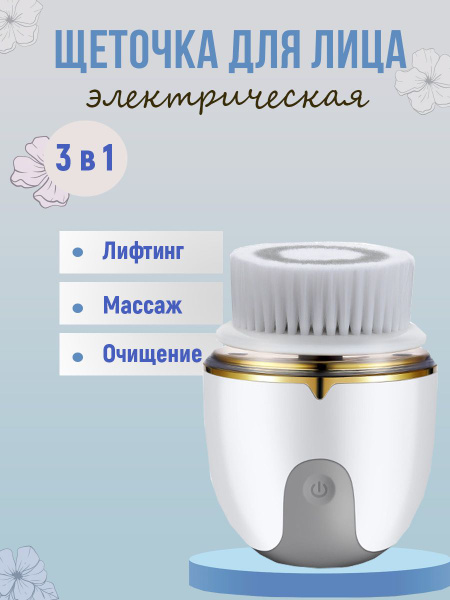 Электрическая щетка для лица / массажная / очищающая c насадками / для ...