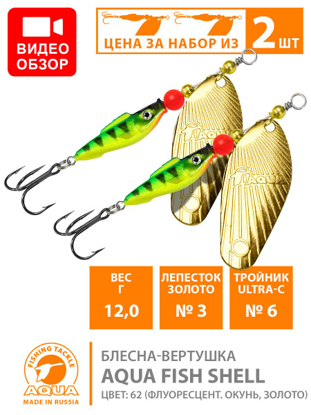Вращающаяся Блесна Aqua FISH SHELL Вертушка, изит рокет вертушка Shell ...