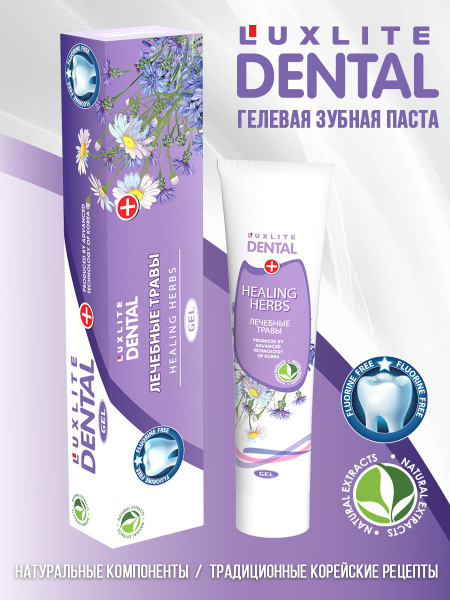 Гелевая зубная паста Luxlite Dental Лечебные травы купить на OZON по ...