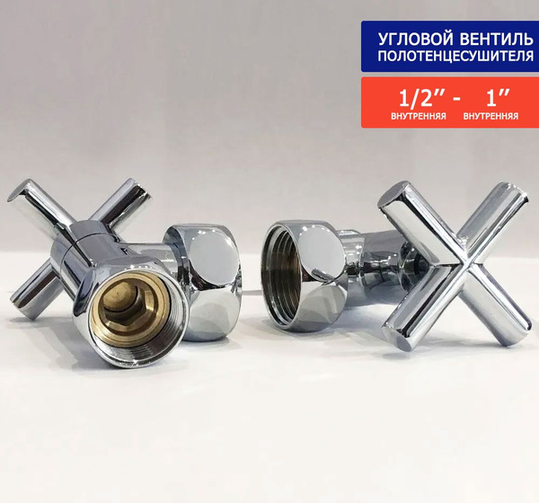 Кран для полотенцесушителя угловой хромированный TIM 1" - 1/2" ( 2 шт ...