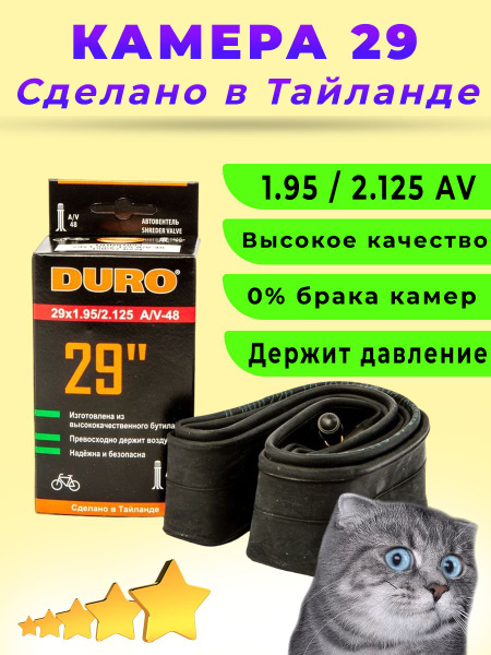 Камера для велосипеда 29 DURO 29х1,95/2,125 А/V / велокамера для 29 ...