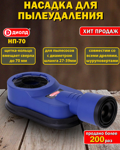 Насадка для сбора пыли НП-70 купить по выгодной цене в интернет ...