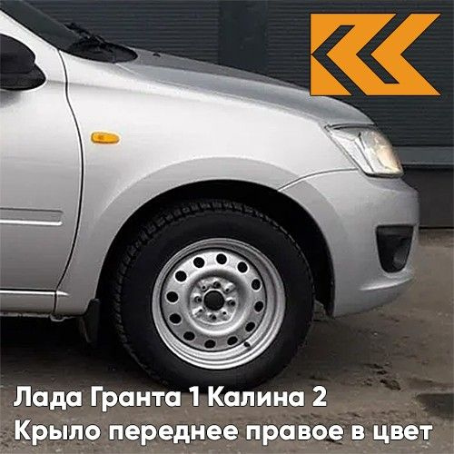 Крыло переднее правое в цвет Лада Гранта 1 и Калина 2 металлическое 691 ...