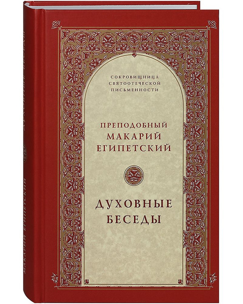 Духовные беседы. Преподобный Макарий Египетский | Египетский ...