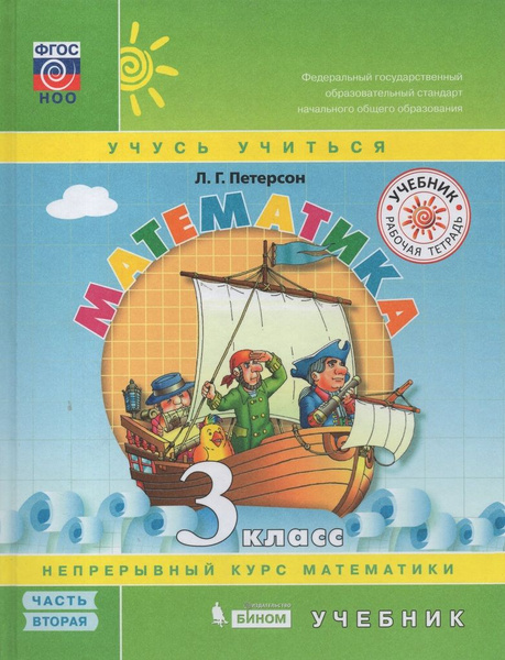Математика. 3 класс. Учебник. В 3 частях. Часть 2 / Петерсон Л.Г ...