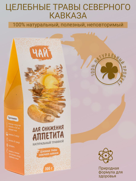 Травяной чай для снижения аппетита 100 г - купить с доставкой по ...