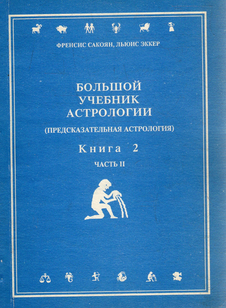 Справочник астролога том 1 натальная карта сакоян френсис эккер льюис