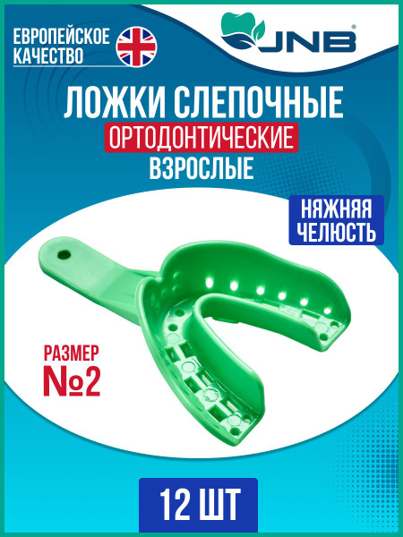 Ложки слепочные ортодонтические стоматологические нижняя челюсть №2, 12 ...
