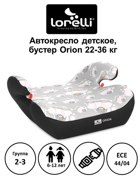 Бустер Lorelli BS02 Orion 22-36 кг - купить с доставкой по выгодным ...