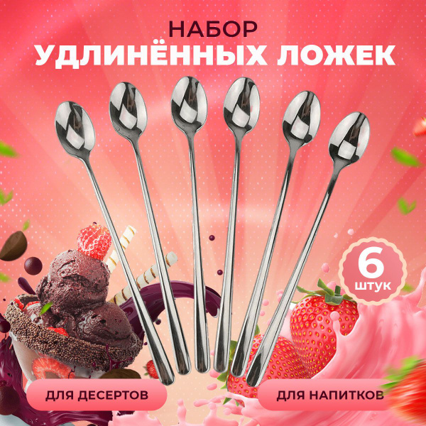 Ложки чайные с длинной ручкой набор 6 шт для мороженного и варки кофе в ...